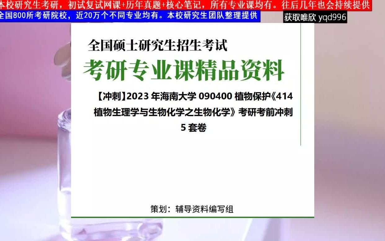 海南大学,090400植物保护《414植物生理学与生物化学之生物化学》