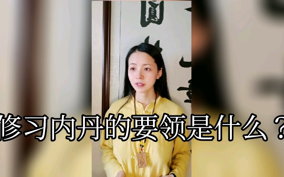 [图]修习内丹的要领是什么？