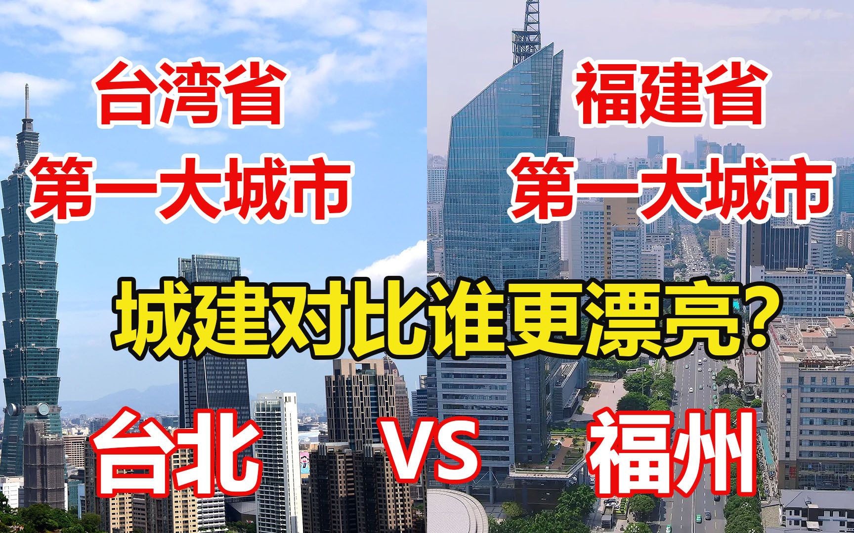 [图]台湾第一大城市台北对比福建第一大城市福州，城建差距有多大？