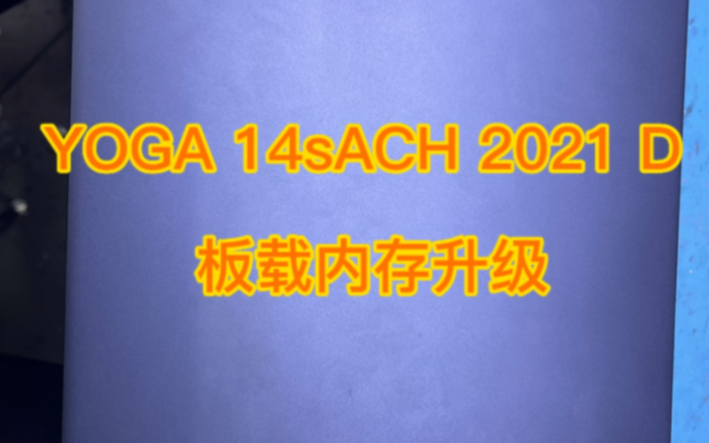 联想Yoga 14sACH 2021 D板载内存升级 经验十足哔哩哔哩bilibili