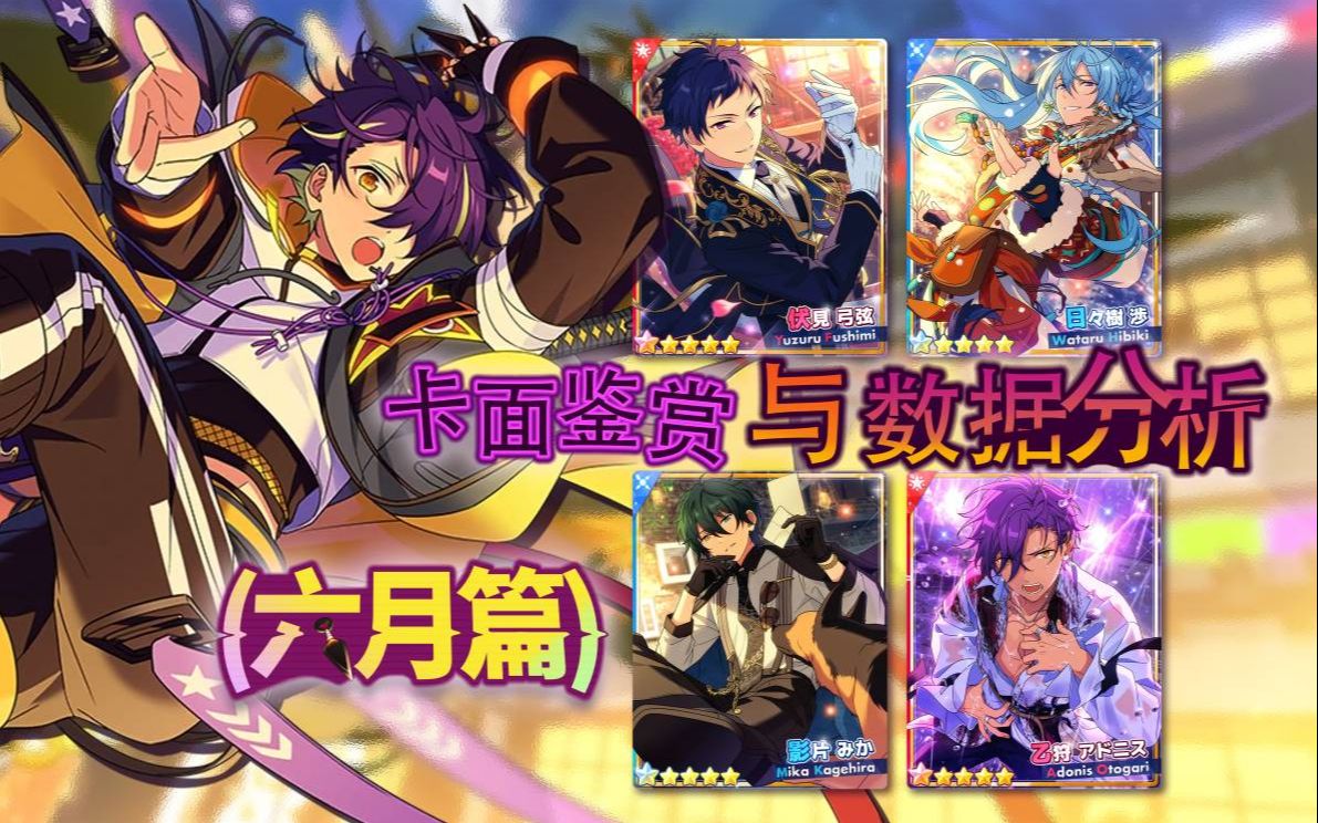 【偶像梦幻祭2/es2】数值分析前瞻(6月篇)_音游热门视频