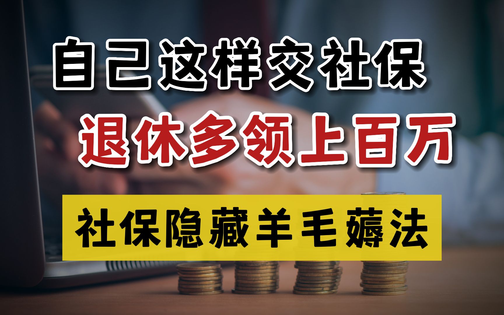 [图]40岁自己交社保，养老金翻倍拿，月领1w+