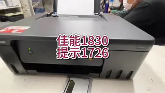 Video herunterladen: 佳能1830提示1726，保养墨盒已满，佳能1830更换废墨和，清零#专业的事交给专业的人 #佳能打印机 #宇哥和打印机