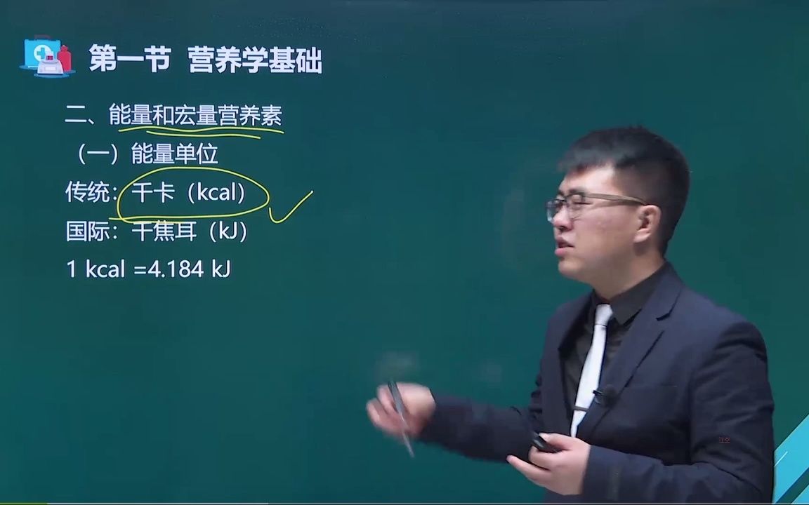 [图]52第七章第一节-营养学基础（三）