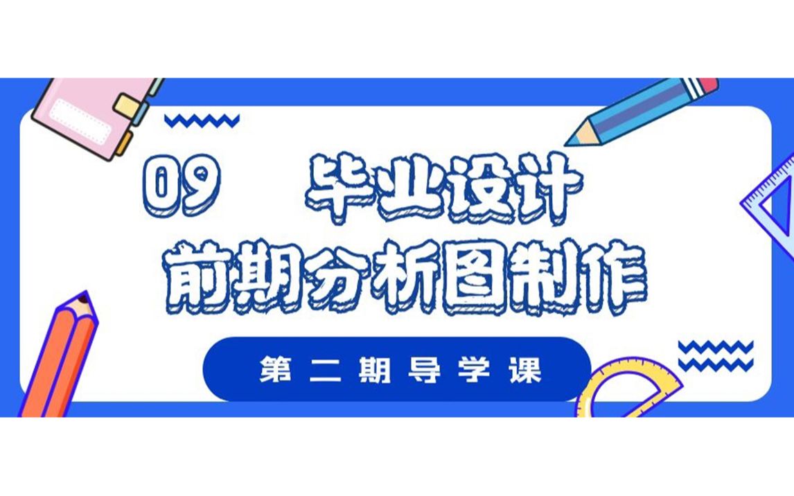 2021毕设导学课09丨前期分析图的制作哔哩哔哩bilibili