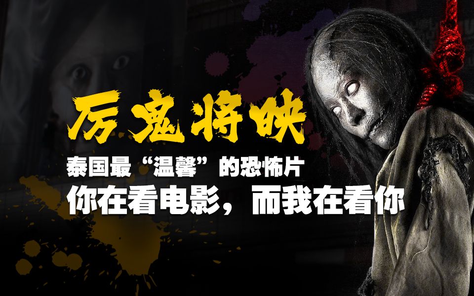 比《咒》还晦气,沉浸式体验泰国最吓人的恐怖片《厉鬼将映》-虫子说电影-虫子说电影-哔哩哔哩视频