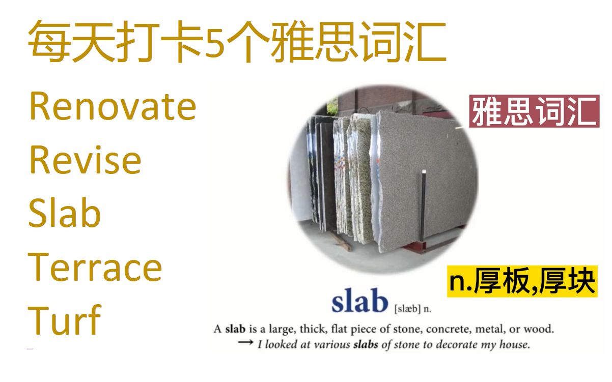 每天打卡5个雅思词汇 renovate, revise, slab, terrace, turf哔哩哔哩bilibili