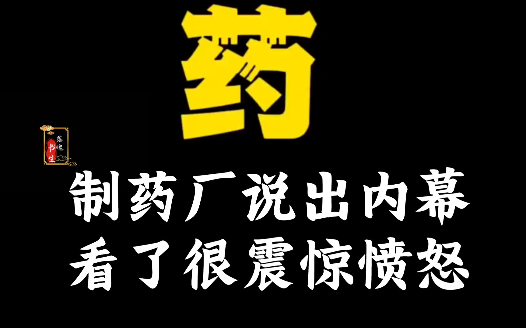 一句道破天机…… 制药厂说出内幕看了很震哔哩哔哩bilibili