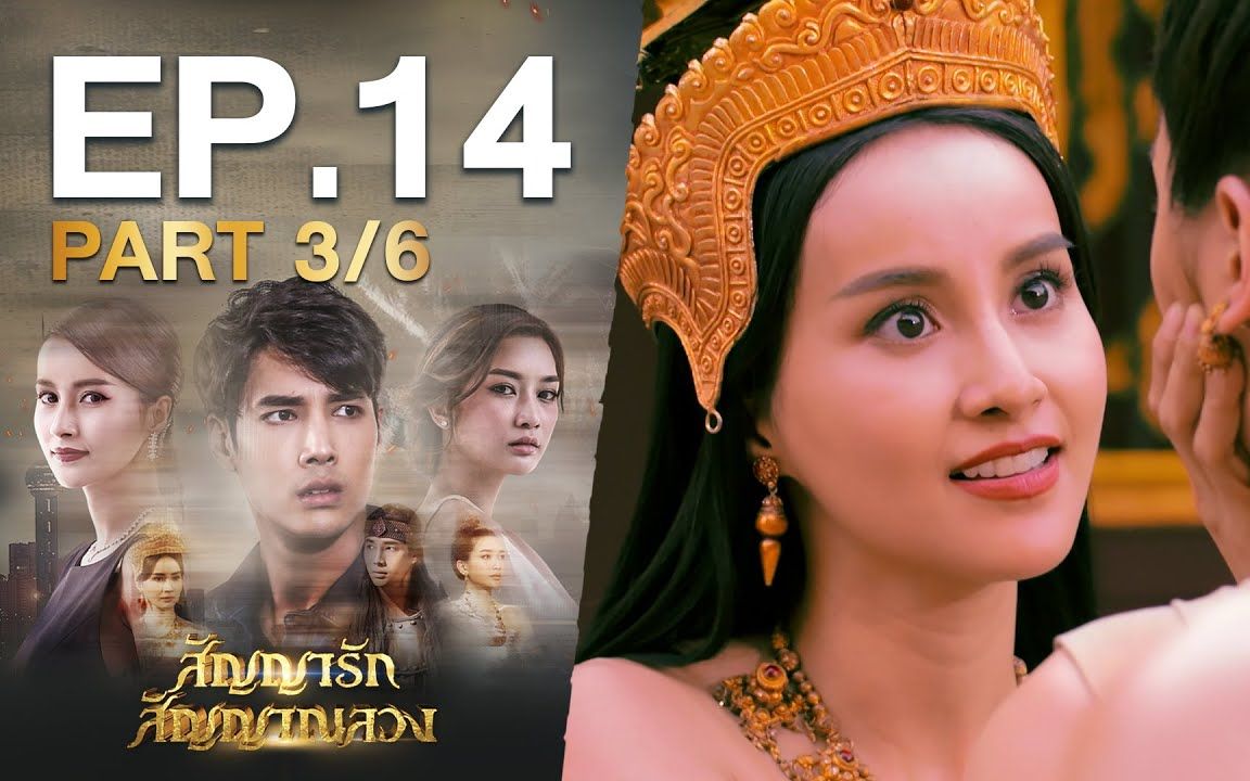 [图]【สัญญารัก สัญญาณลวง】EP.14 Part 3/6