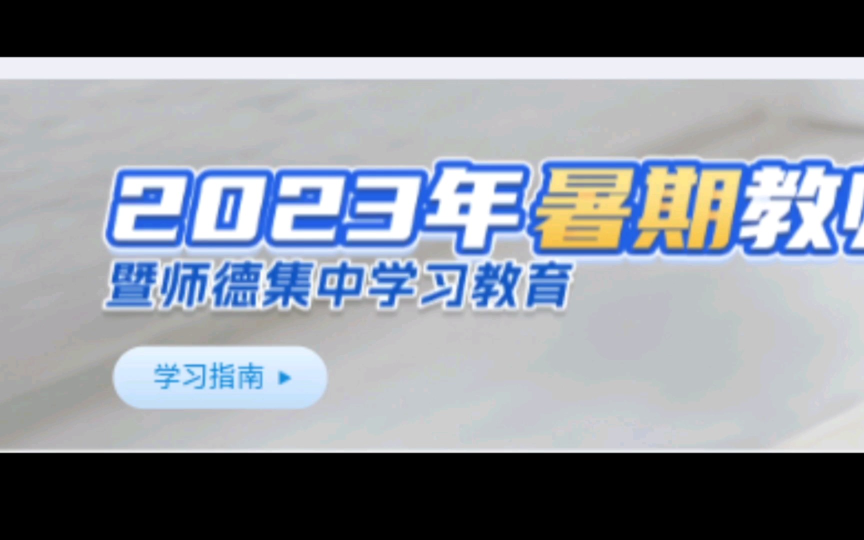 2023暑期教师研修更新啦哔哩哔哩bilibili