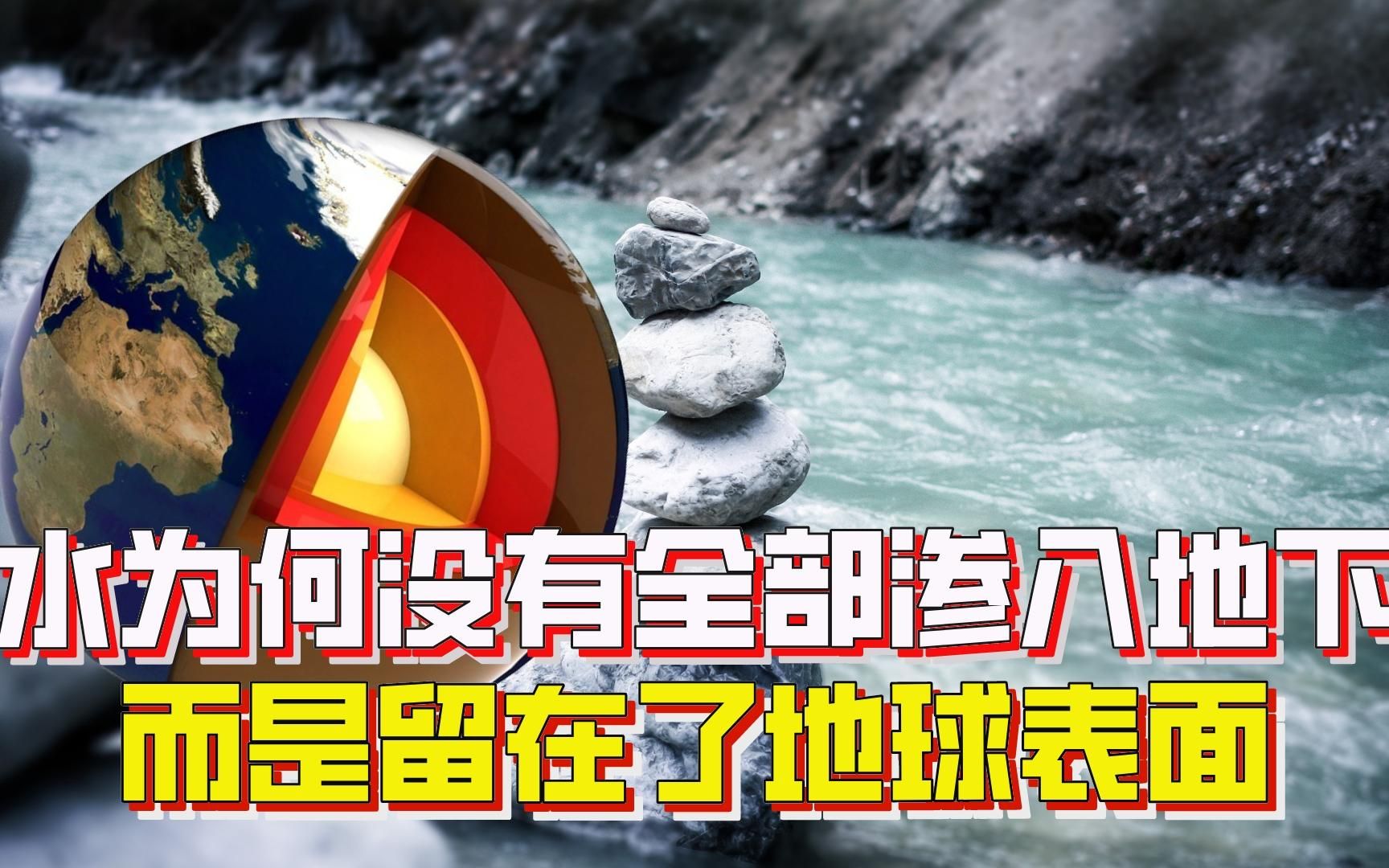 [图]水无孔不入，地球上的水为何没有全部渗入地下，而都留在了地表？