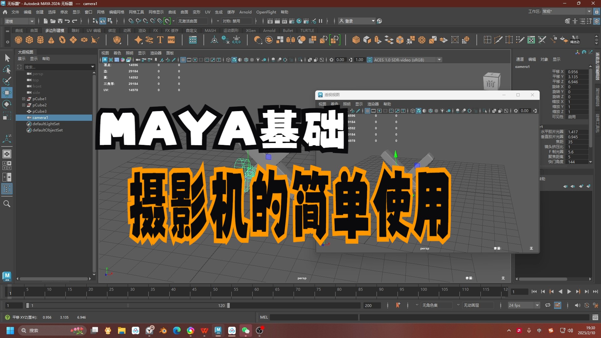 maya基础之创建摄影机固定视角