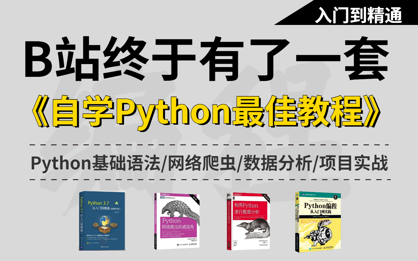 【完整版168集】零基础入门Python最佳系统学习教程,丰富实战案例,小白也能轻松学会,快速进阶实现兼职就业!哔哩哔哩bilibili