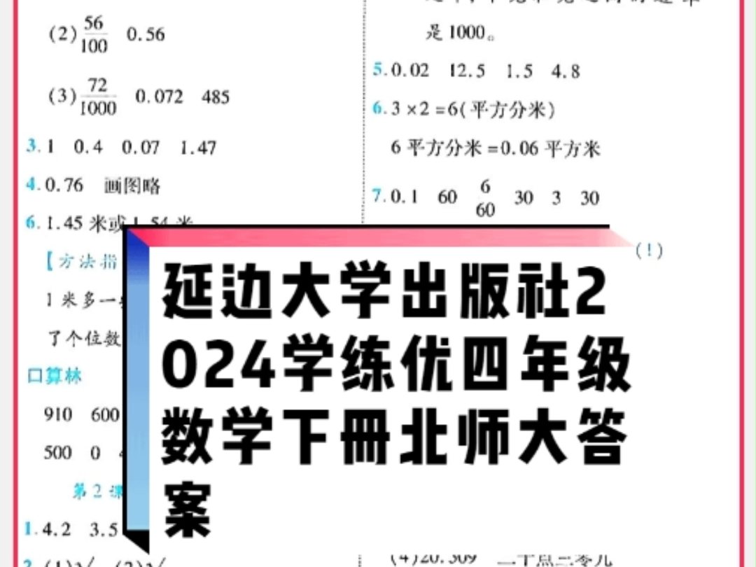 延边大学出版社2024年春学练优四年级数学下册北师大版答案哔哩哔哩bilibili