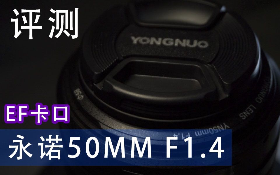 评测永诺50MMF1.4全画幅EF卡口穷玩必备哔哩哔哩bilibili