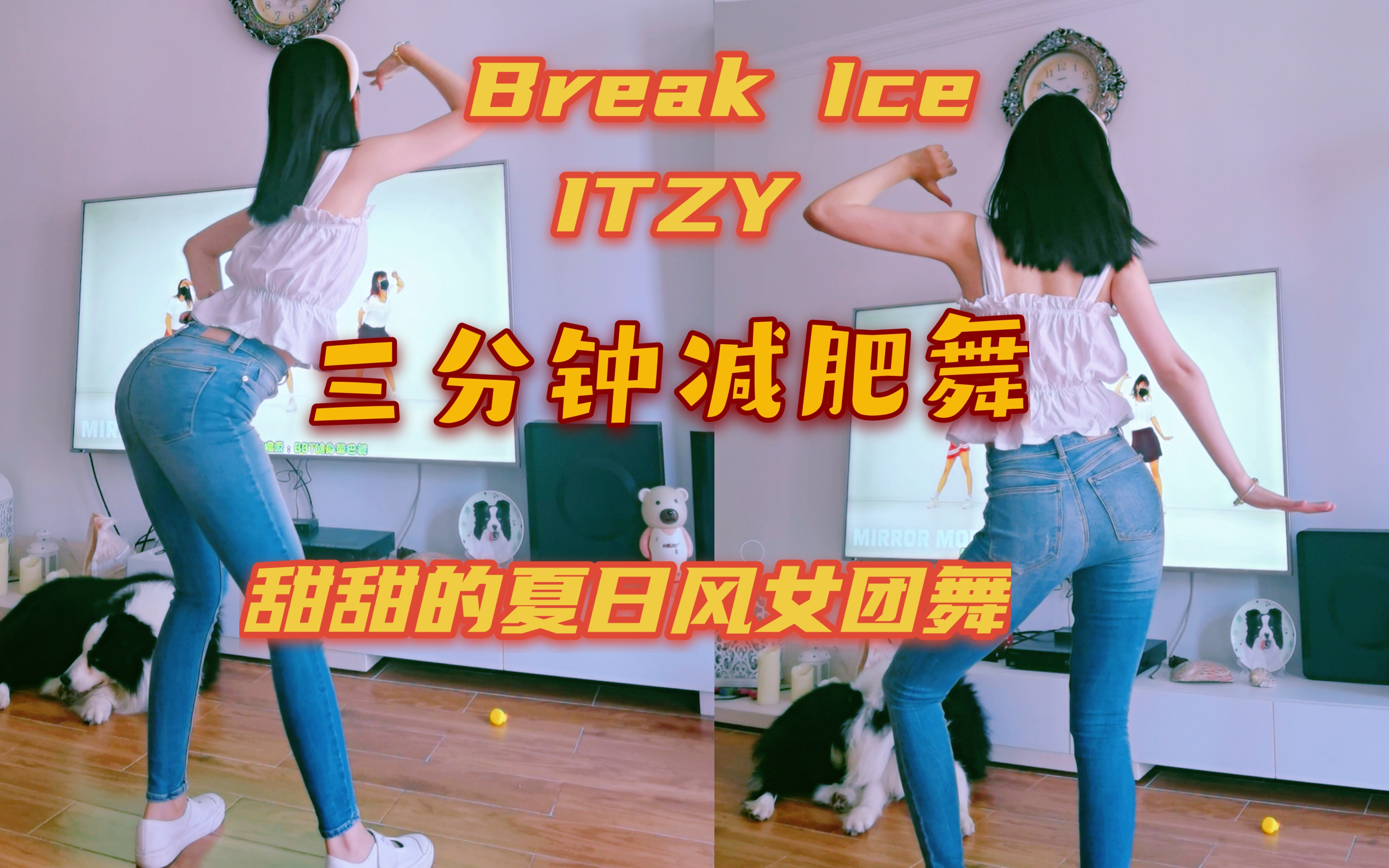 活动  甜甜的夏日风情减肥舞,itzy, break ice,夏日减肥操