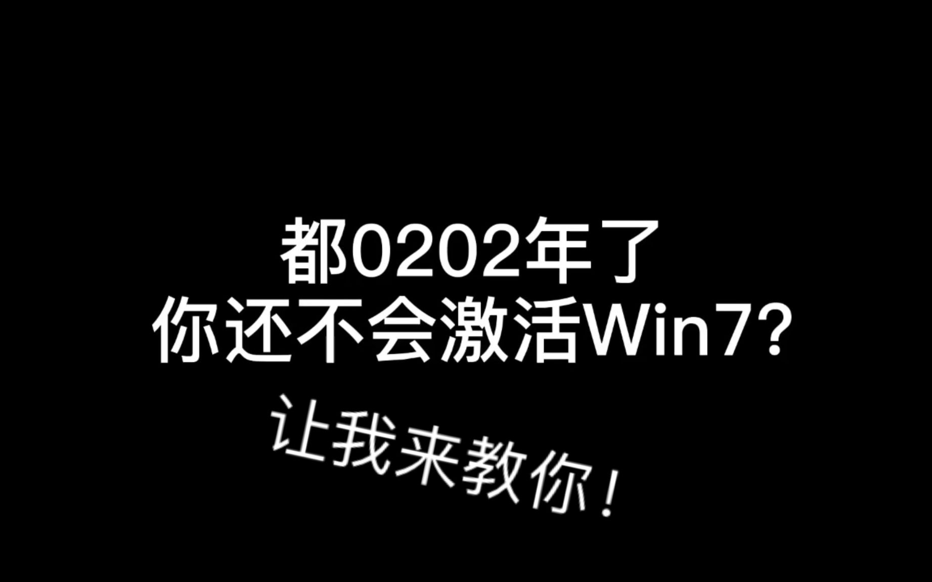 都2020年了你还不会激活Win7??哔哩哔哩bilibili