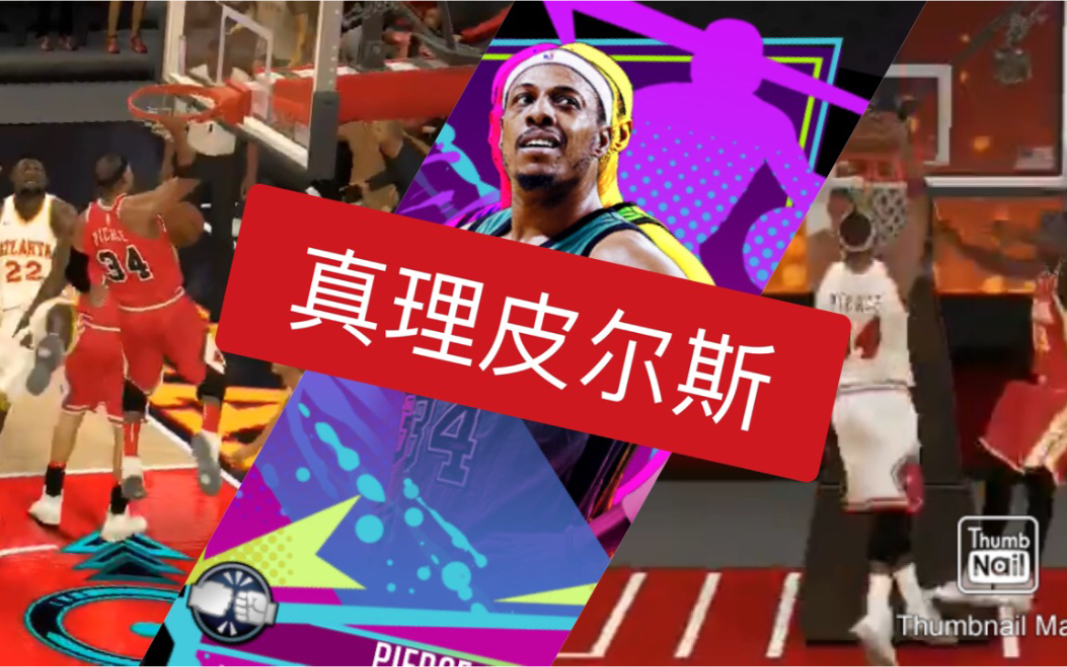 大主宰奖励"真理"皮尔斯-nba2kmobile皮尔斯集锦