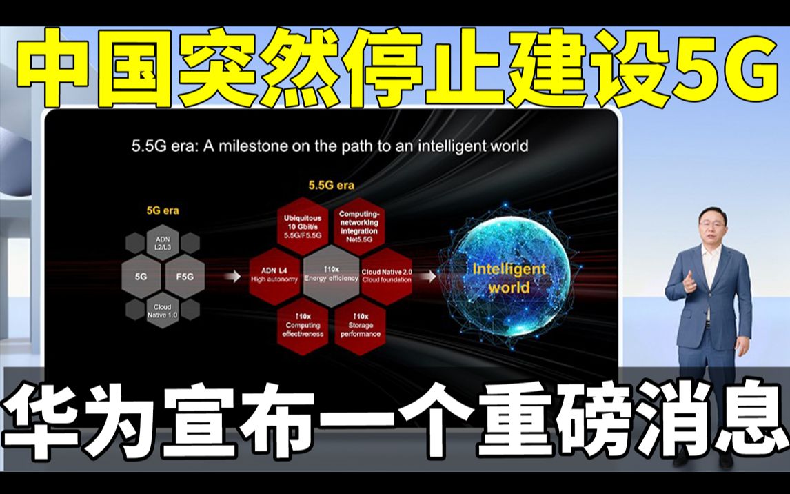 [图]中国突然停止建设5G！随后华为宣布一个重磅消息！接下来一幕美国做梦没想到