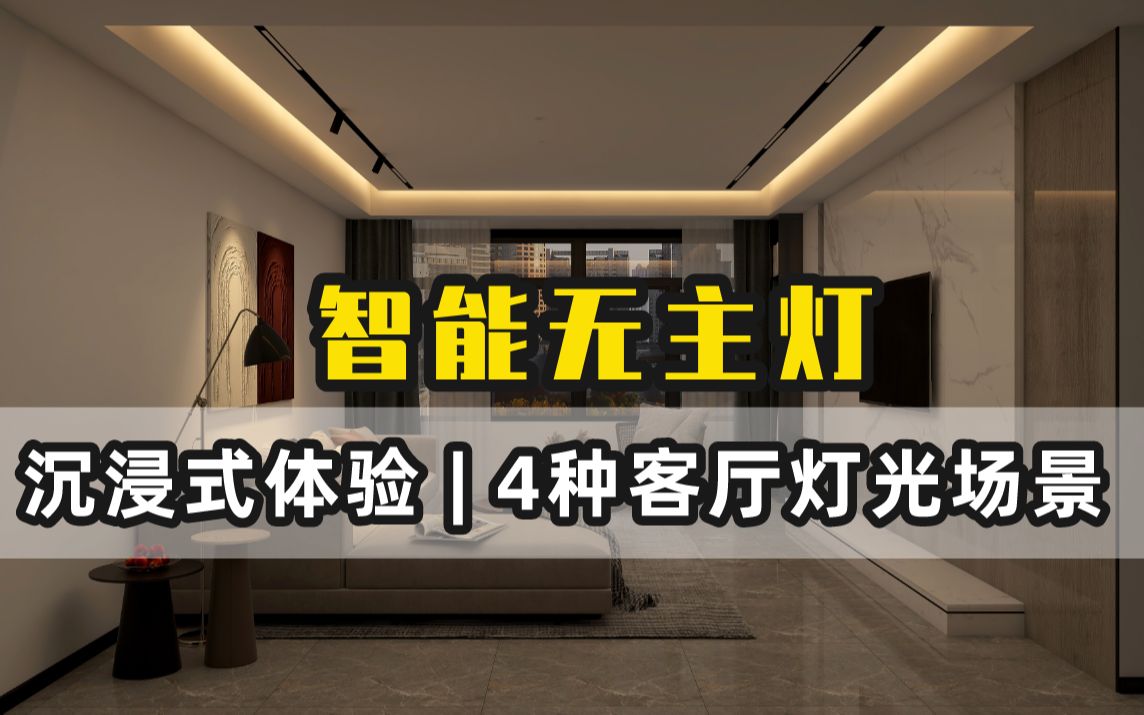 活动作品当下火热的智能无主灯客厅4种灯光模式初体验可诗照明