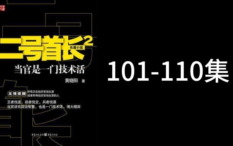 [图]二号首长 第二部 第101-110集 袁博讲述 不容错过