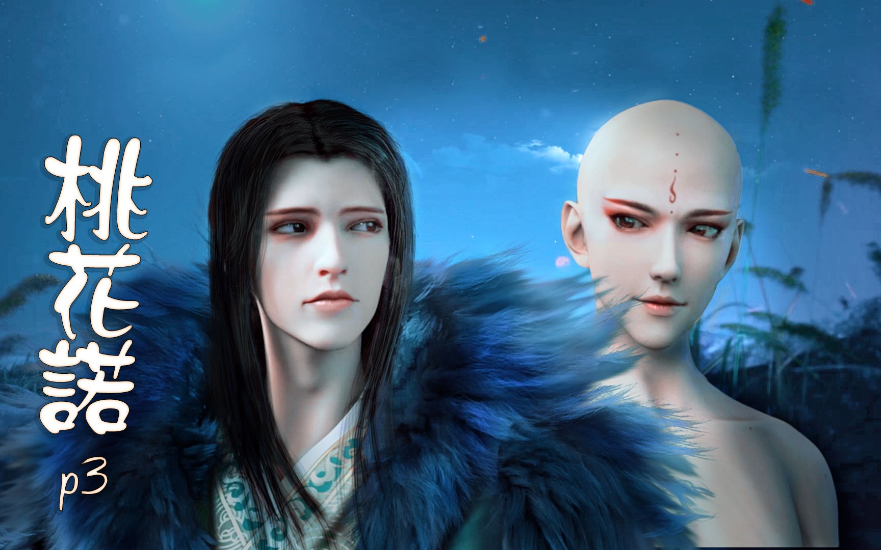 【无心x萧瑟】桃花诺part3(师父不同意怎么办……)