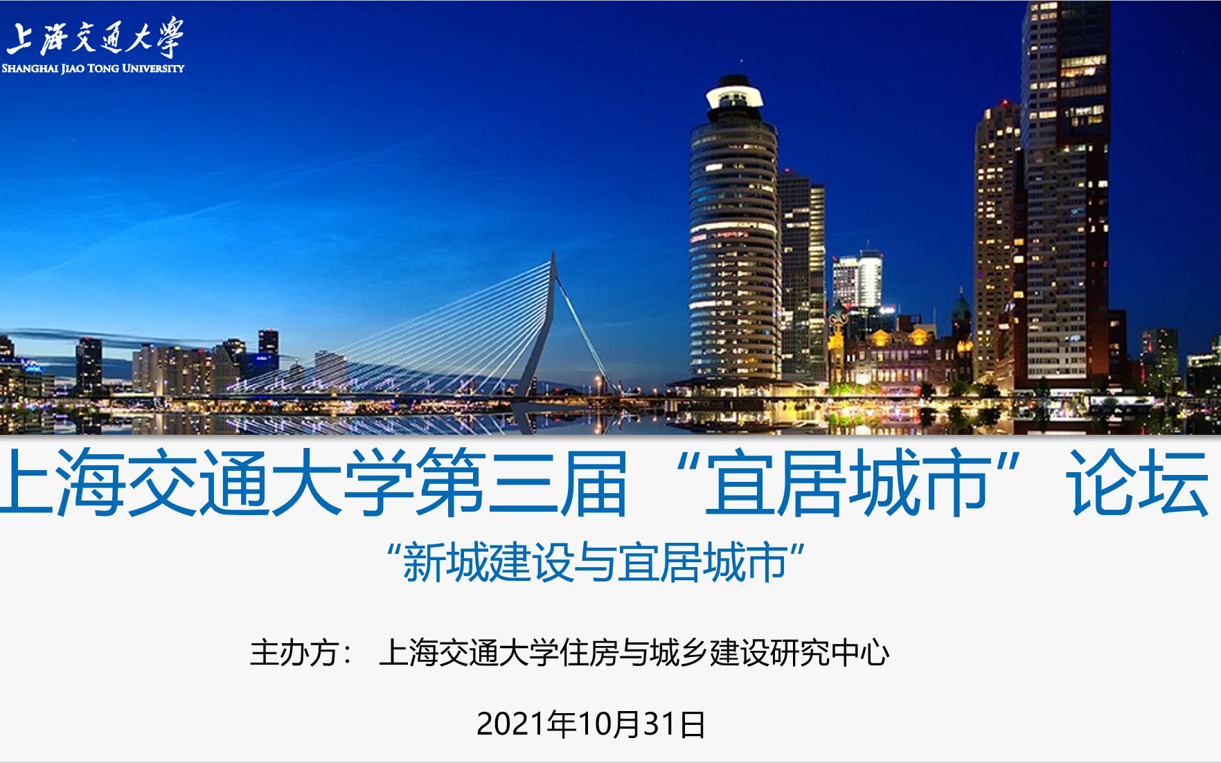 [图]上海交大第三届“宜居城市”论坛(2021.10.31)