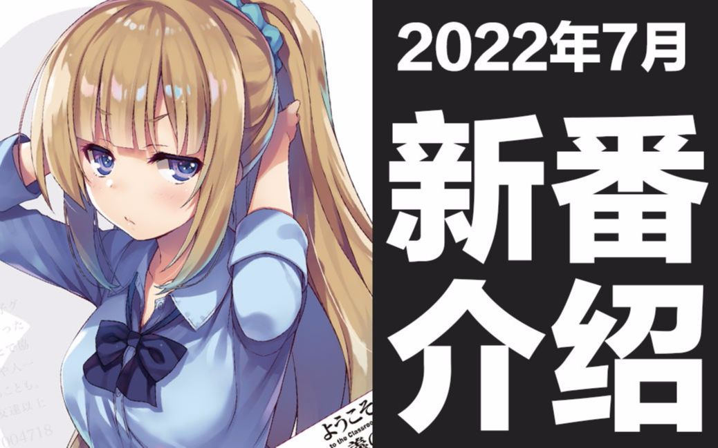 [图]【夏季新番】2022年7月新番介绍