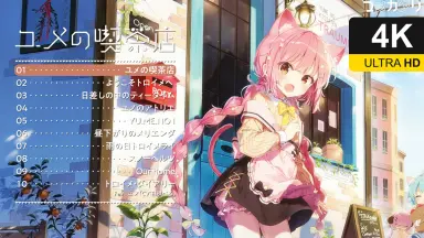 キミのユメ//-哔哩哔哩_Bilibili