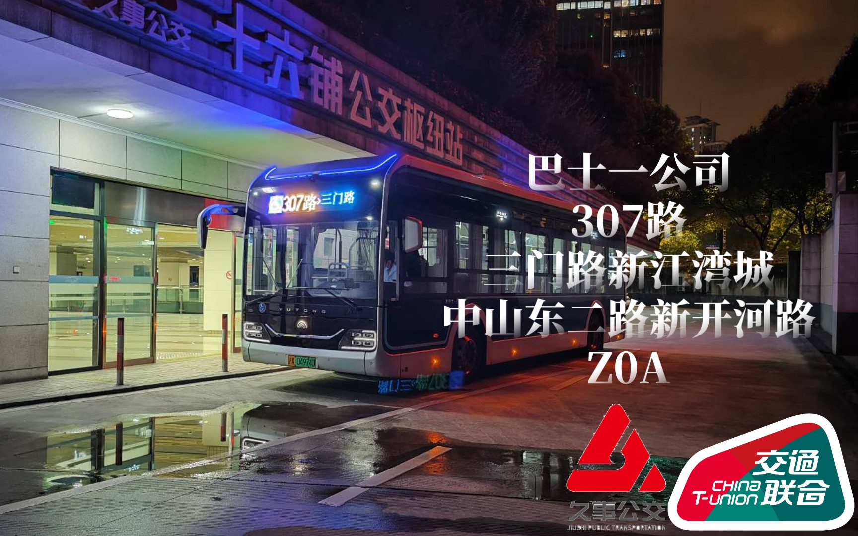 [图]Night bus SH---307·夜55路 全程飞站 一站“直达”！外滩方向全程TLV＋三语报站