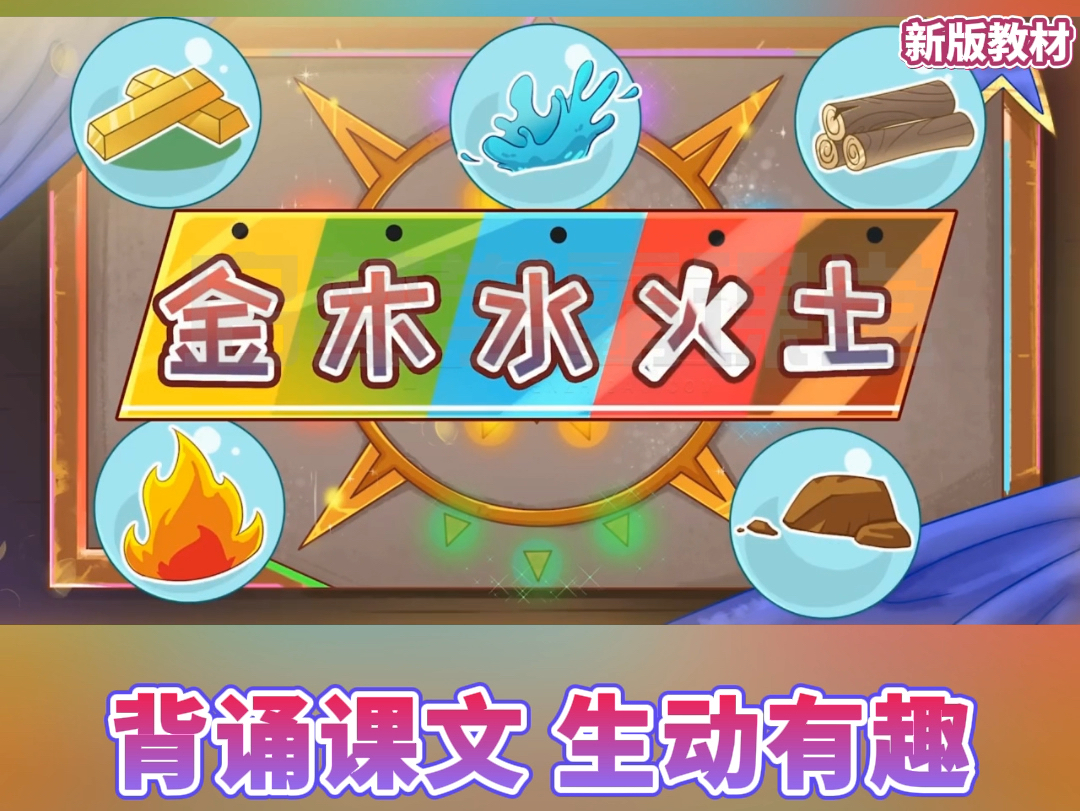 一年级上册语文《金木水火土》人教版,同步课文动画,通过课文动画形成