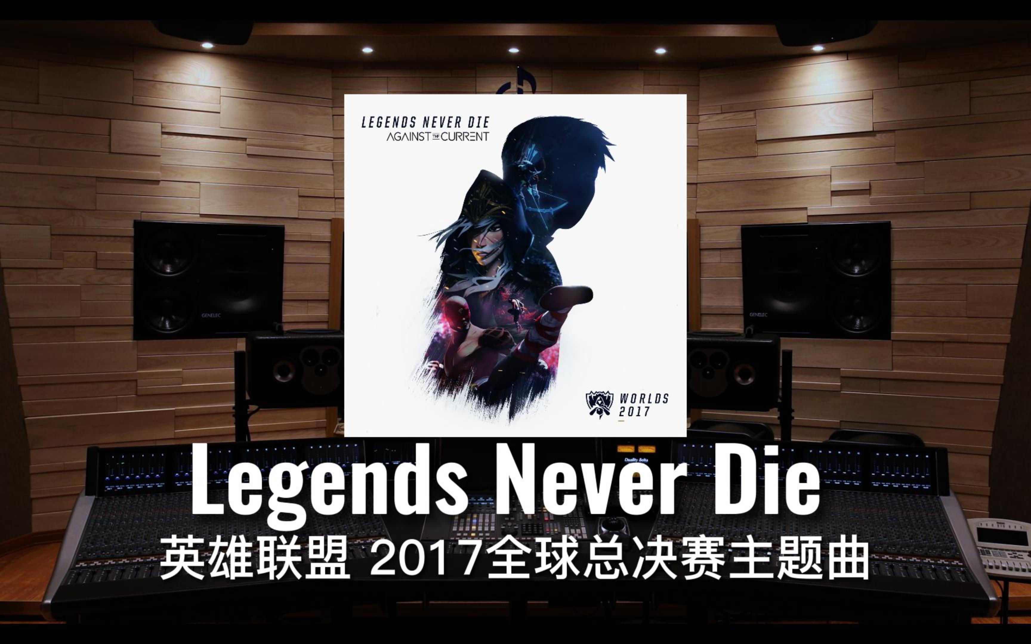 [图]【欢迎来到英雄联盟】百万级录音棚听《Legends Never Die》英雄联盟2017全球总决赛主题曲【Hi-Res】