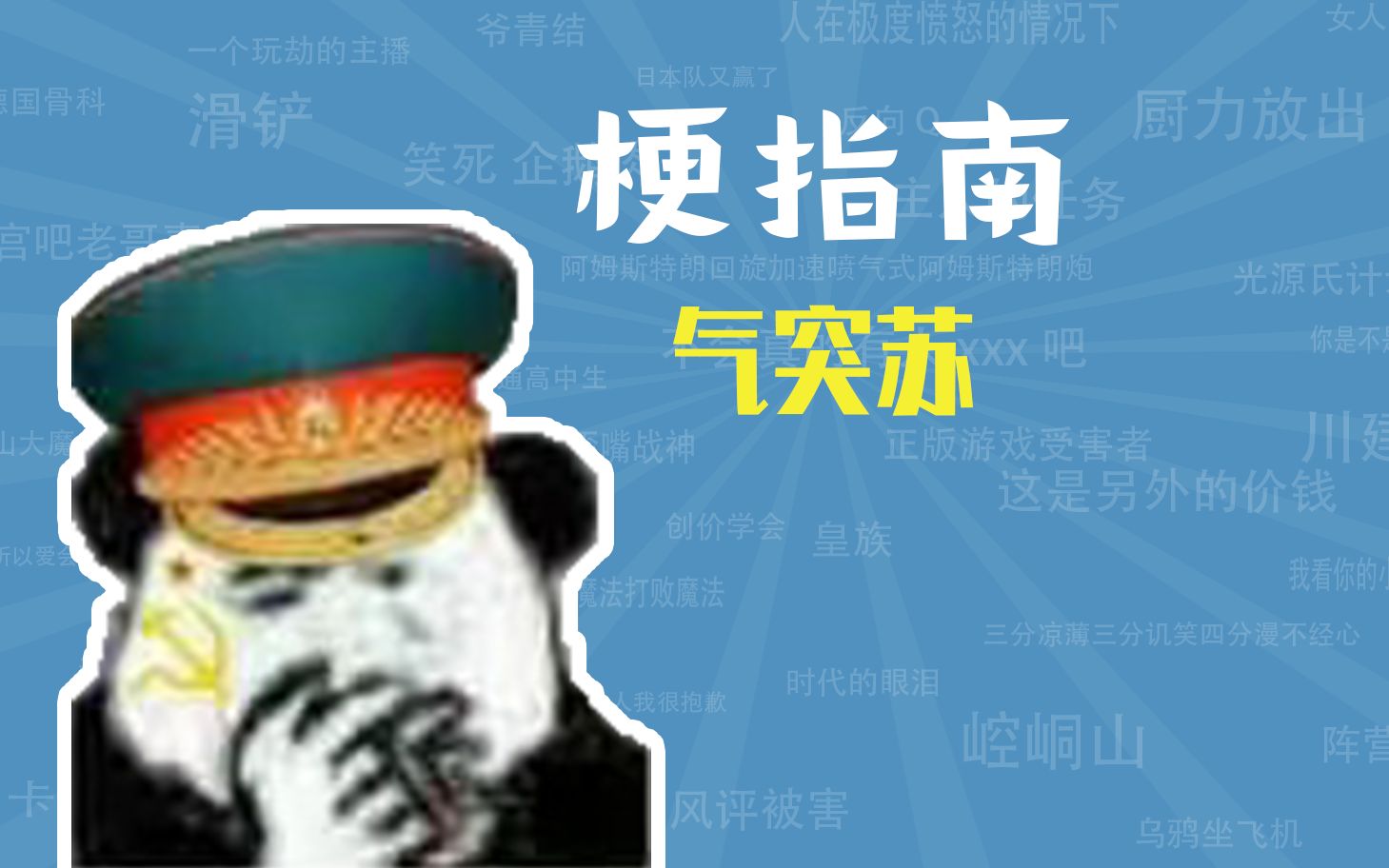 活动  气突苏是什么梗【梗指南】