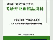 2024年国际关系学院821世界经济专业综合考研初试资料第2册,共2册笔记资料题库模拟题真题课件程大题纲哔哩哔哩bilibili