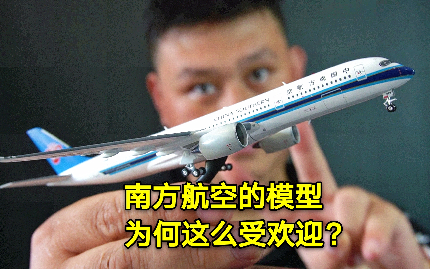 开箱空客A350南方航空飞机模型,218元的新产品,做工真漂亮哔哩哔哩bilibili