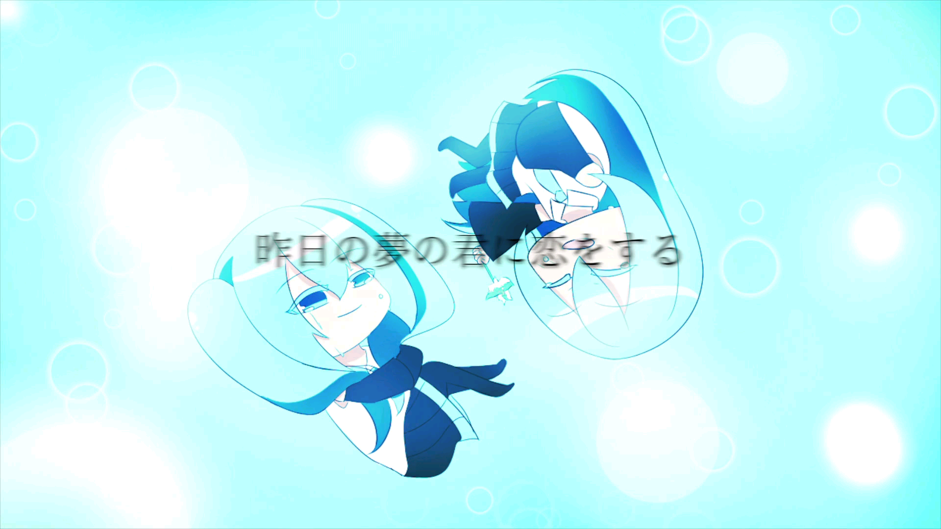 [图]【初音ミク】昨日の夢の君に恋をする【2℃】