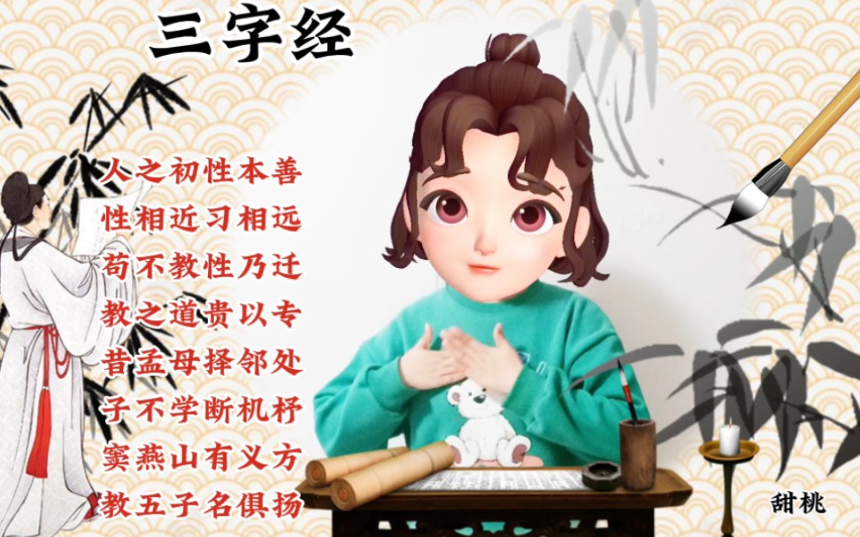 【幼儿国学启蒙|三字经】哔哩哔哩bilibili