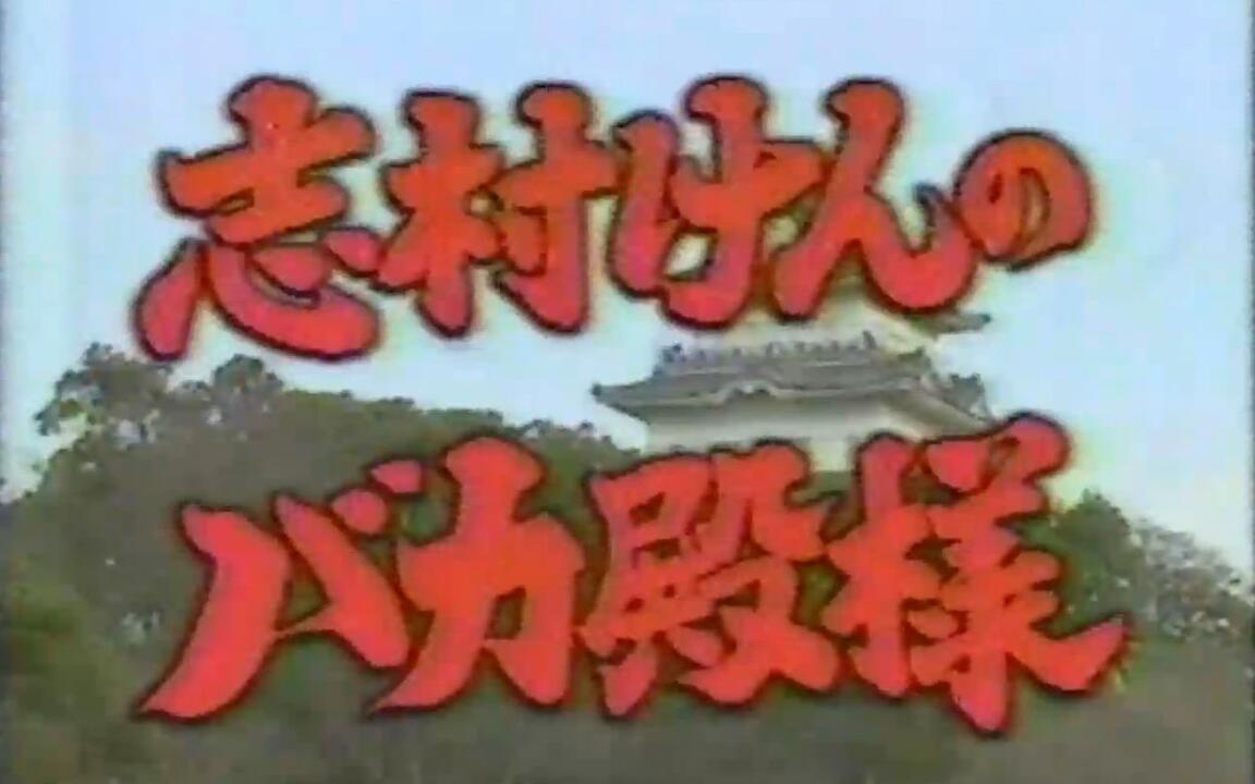 志村けんのバカ殿様 第1回_哔哩哔哩_bilibili