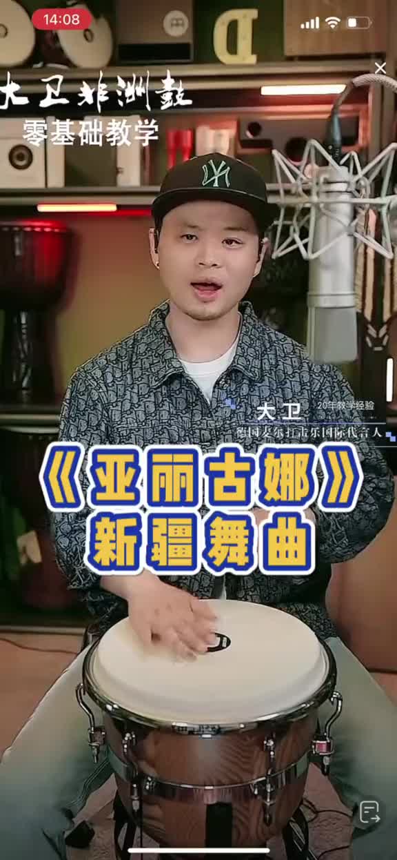 亚丽古娜新疆舞曲大卫非洲鼓教学一起学打鼓爱音乐爱生活大卫非洲