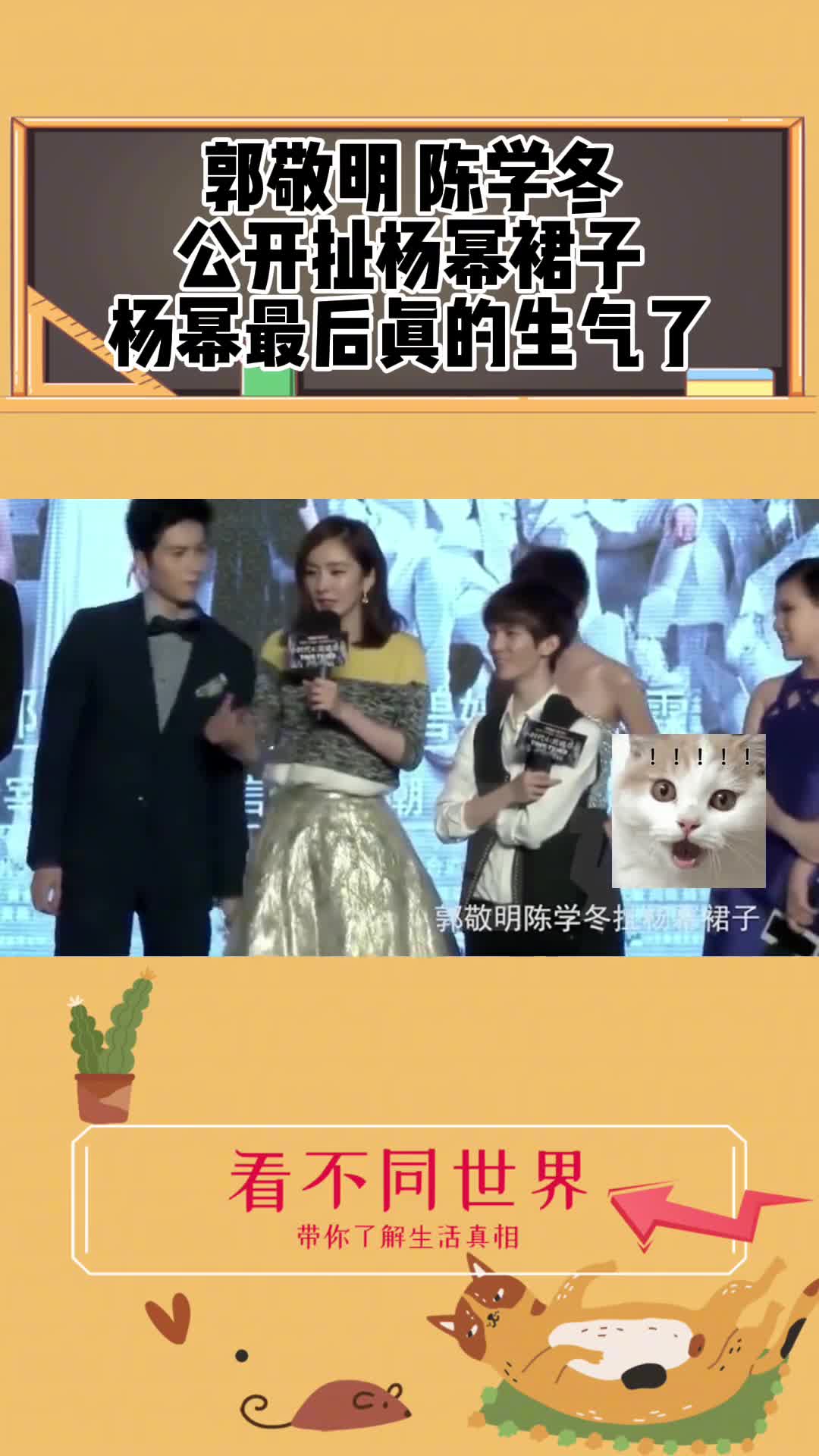 郭敬明 陈学冬 在发布会当众扯杨幂裙子!最后杨幂真的生气了!