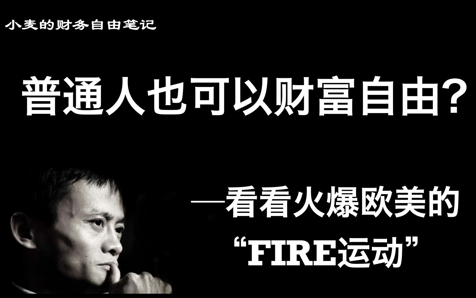 [图]普通人也可以实现财务自由？--看看火爆欧美的“FIRE运动”