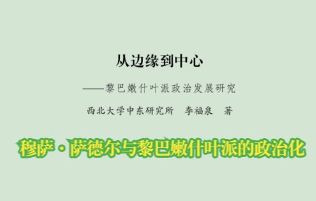 [图]第二节 穆萨·萨德尔与黎巴嫩什叶派的政治化 -第三章-《从边缘到中心：黎巴嫩什叶派政治发展研究》