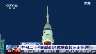【酒泉卫星发射中心新闻报道系列】 神舟二十号已经完成垂直转工作 2025年4月16日 计划近日择机实施发射