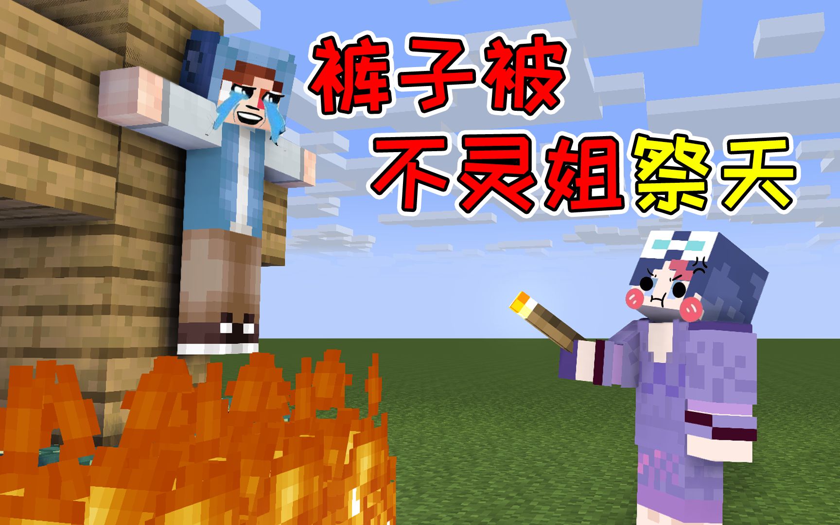 裤子差点被不灵姐祭天!_哔哩哔哩 (゜-゜)つロ 干杯~-bilibili