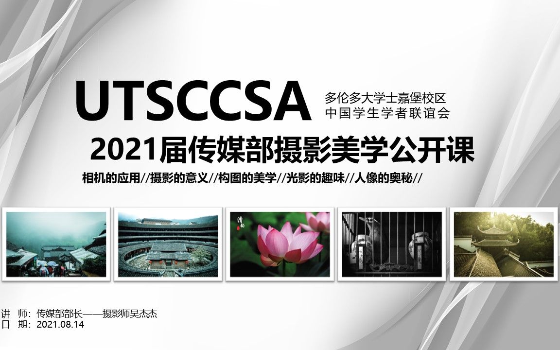 【UTSCCSSA干货分享】传媒部摄影美学公开课录频!哔哩哔哩bilibili