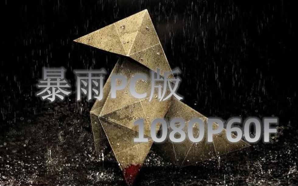 [图]【无解说流程】PC版暴雨折纸杀手 60帧 简中