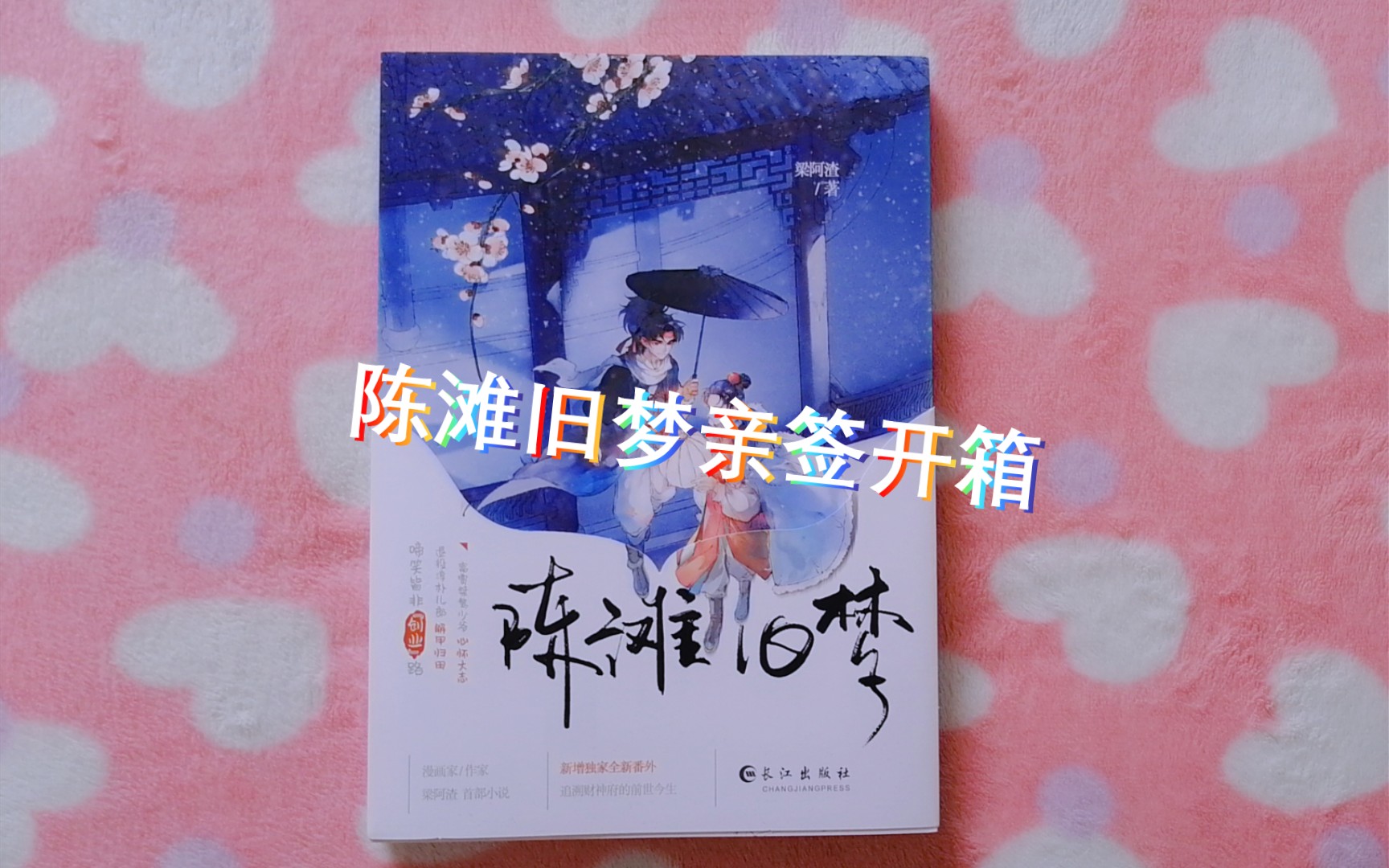 【原耽/亲签/开箱】陈滩旧梦开箱视频78939292