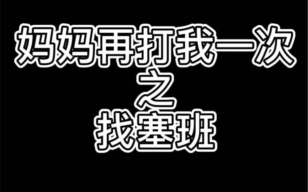 妈妈再打我一次之找塞班