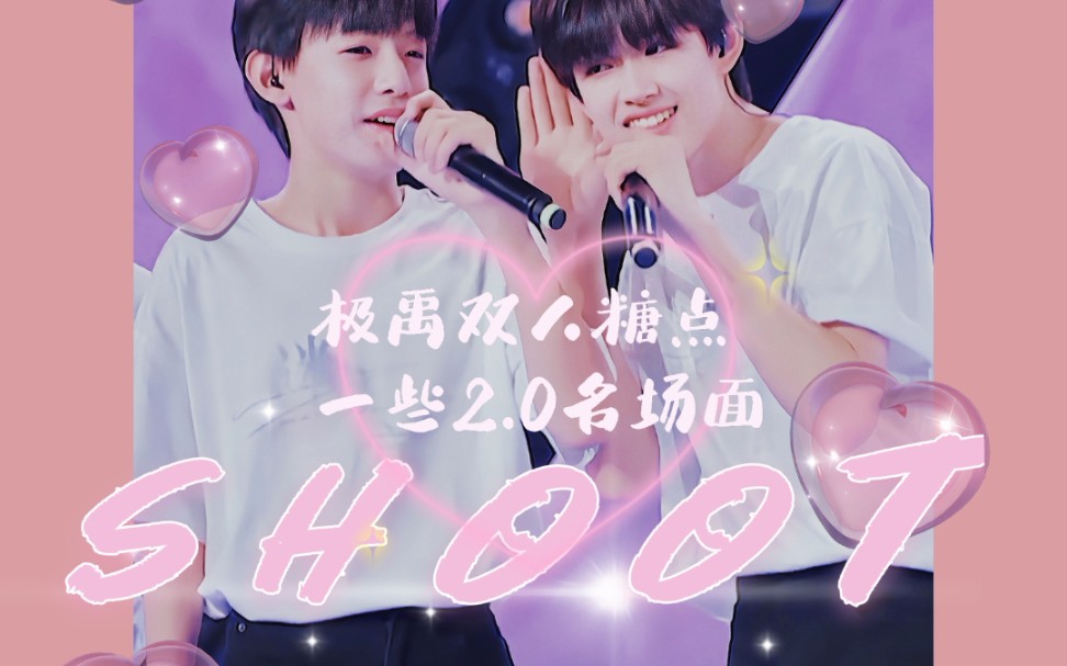 极禹用shoot打开极禹的那些名场面极禹相处的小习惯