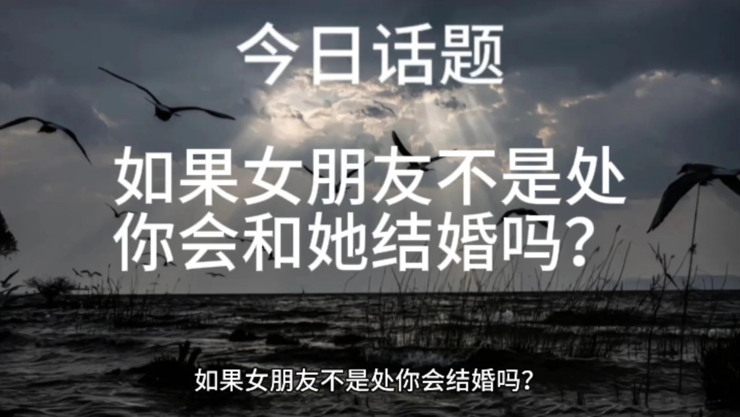 结婚前不是处的女生多吗
